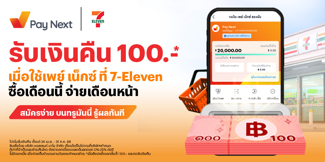 paynext-7-eleven-promotion-03-banner-20250701-1100×550 โปรโมชันทรูมันนี่