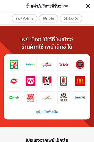 paynext-truemoney-shop-howto-shop-20250716-3 3. ร้านค้าที่สามารถจ่ายด้วยวงเงินเพย์เน็กซ์<br>จะแสดงในหน้านี้