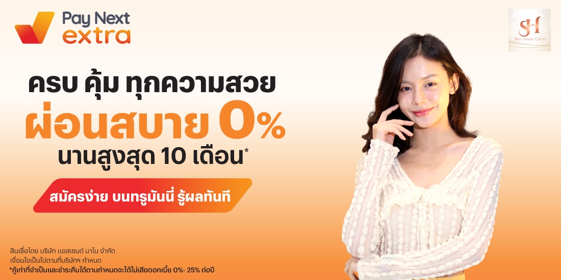 SKIN HOUSE CLINICครบ คุ้ม ทุกความสวย ผ่อนสบาย 0% นานสูงสุด 10 เดือน*15 พ.ค. 68 - 31 พ.ค. 69 โปรโมชันทรูมันนี่