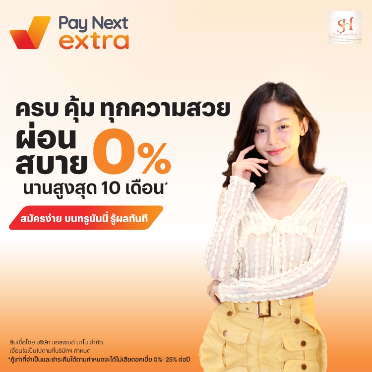 SKIN HOUSE CLINICครบ คุ้ม ทุกความสวย ผ่อนสบาย 0% นานสูงสุด 10 เดือน*15 พ.ค. 68 - 31 พ.ค. 69 โปรโมชันทรูมันนี่