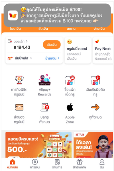 ลูกค้าจะได้รับข้อความแจ้งเตือน<br><b>กดรับคูปอง ภายใน 3 วัน</b><br>หลังจากสมัครทรูมันนี่สำเร็จ