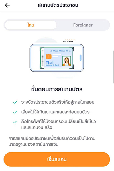 3. ดูขั้นตอน และกดปุ่ม <b>เริ่มสแกน</b>