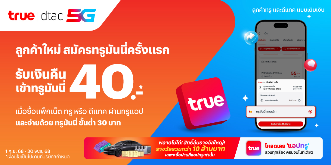 แพ็กเกจเสริมทรู/ดีแทค | ทรูมันนี่ เป็นไปได้ ได้ทุกคน
