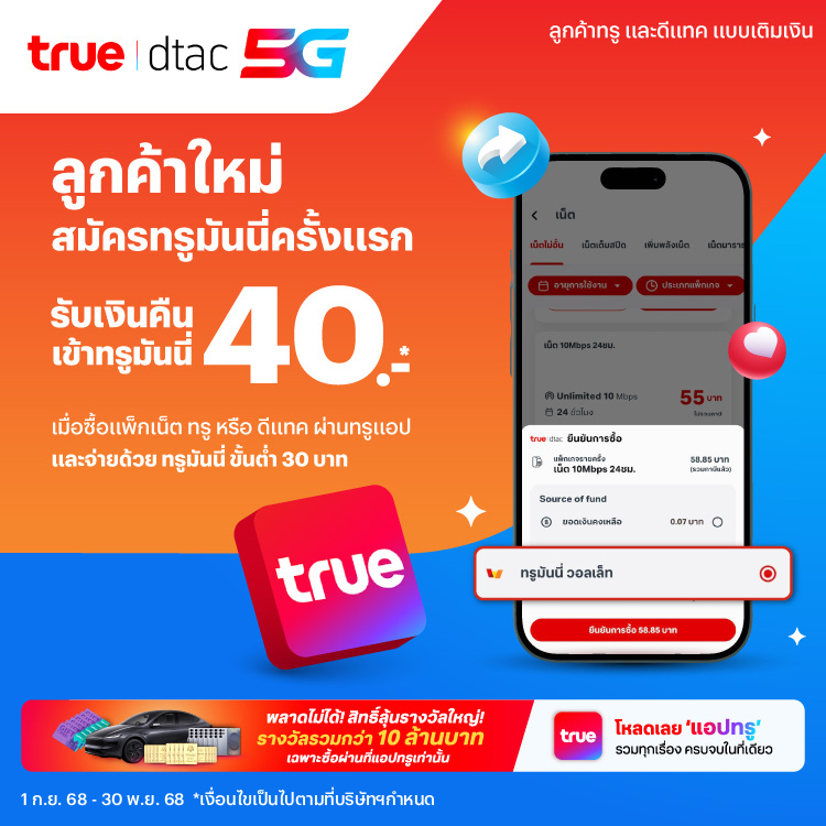 topup-promotion-19-banner-20250901-750×750-1 โปรโมชันทรูมันนี่