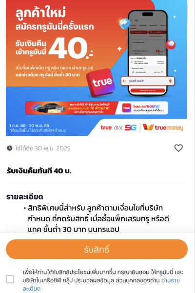 topup-promotion-19-howto-cb-20250901-2 2. อ่านรายละเอียดและเงื่อนไข และกด <b>รับสิทธิ์</b>