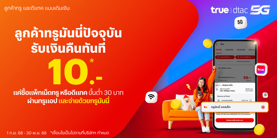 โปรโมชันทรูมันนี่