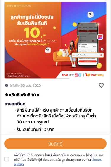 2. อ่านรายละเอียดและเงื่อนไข และกด <b>รับสิทธิ์</b>