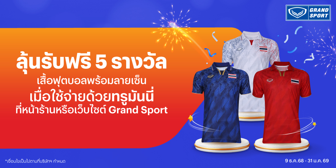 Grand Sport9 ธ.ค. 68 - 31 ม.ค. 69 โปรโมชันทรูมันนี่