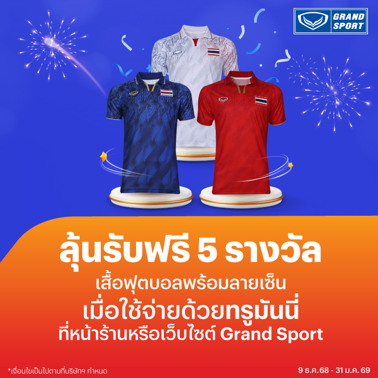 Grand Sport9 ธ.ค. 68 - 31 ม.ค. 69 โปรโมชันทรูมันนี่