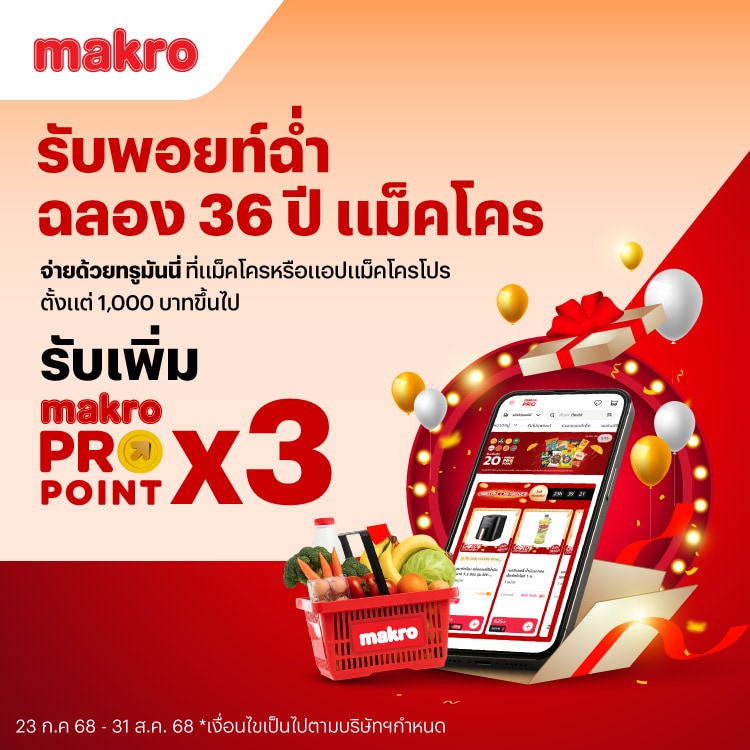 แม็คโครรับทันทีแม็คโครโปรพอยท์ X323 ก.ค. 68 - 31 ส.ค. 68 โปรโมชันทรูมันนี่