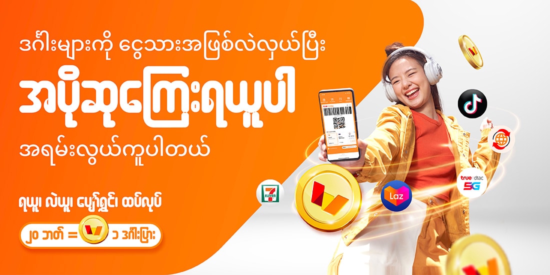 truemoney-my-coin-banner-20250701-1100X550-1 โปรโมชันทรูมันนี่