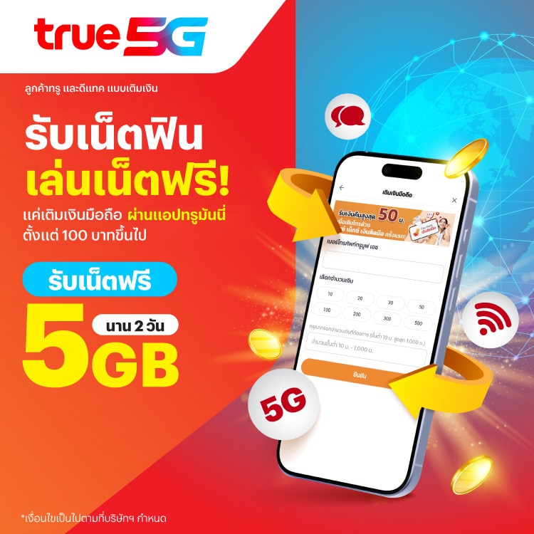 เติมเงินมือถือทรู หรือดีแทค ที่ทรูมันนี่ ตั้งแต่ 100 บ. ขึ้นไป รับเน็ตฟรี 5GB นาน 2 วัน โปรโมชันทรูมันนี่