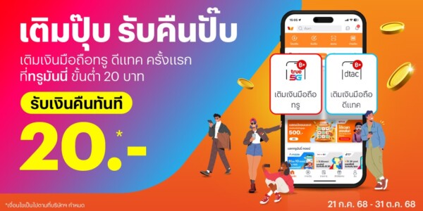 เติมเงินมือถือ | ทรูมันนี่ เป็นไปได้ ได้ทุกคน