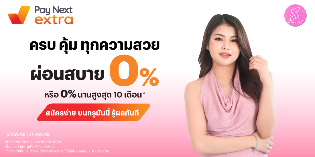 SEOUL SIDE CLINICครบ คุ้ม ทุกความสวย ผ่อนสบาย 0% นานสูงสุด 10 เดือน*15 พ.ค. 68 - 31 พ.ค. 69 โปรโมชันทรูมันนี่