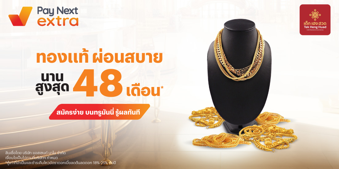 ห้างทองเต็ก เฮง ฮวดทองแท้ ผ่อนสบาย นานสูงสุด 48 เดือน*6 มิ.ย. 68 เป็นต้นไป โปรโมชันทรูมันนี่