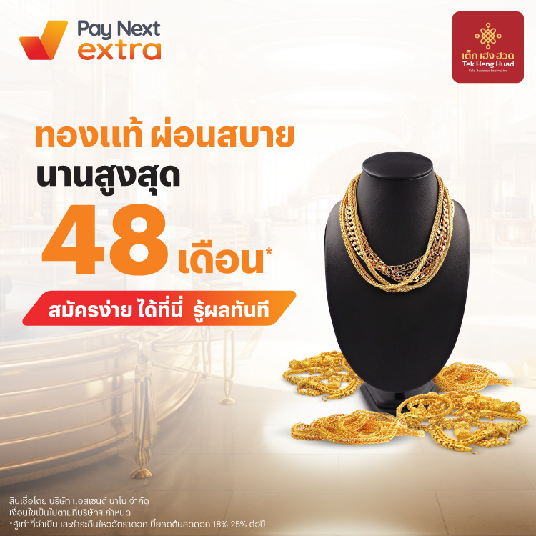 ห้างทองเต็ก เฮง ฮวดทองแท้ ผ่อนสบาย นานสูงสุด 48 เดือน*6 มิ.ย. 68 เป็นต้นไป โปรโมชันทรูมันนี่