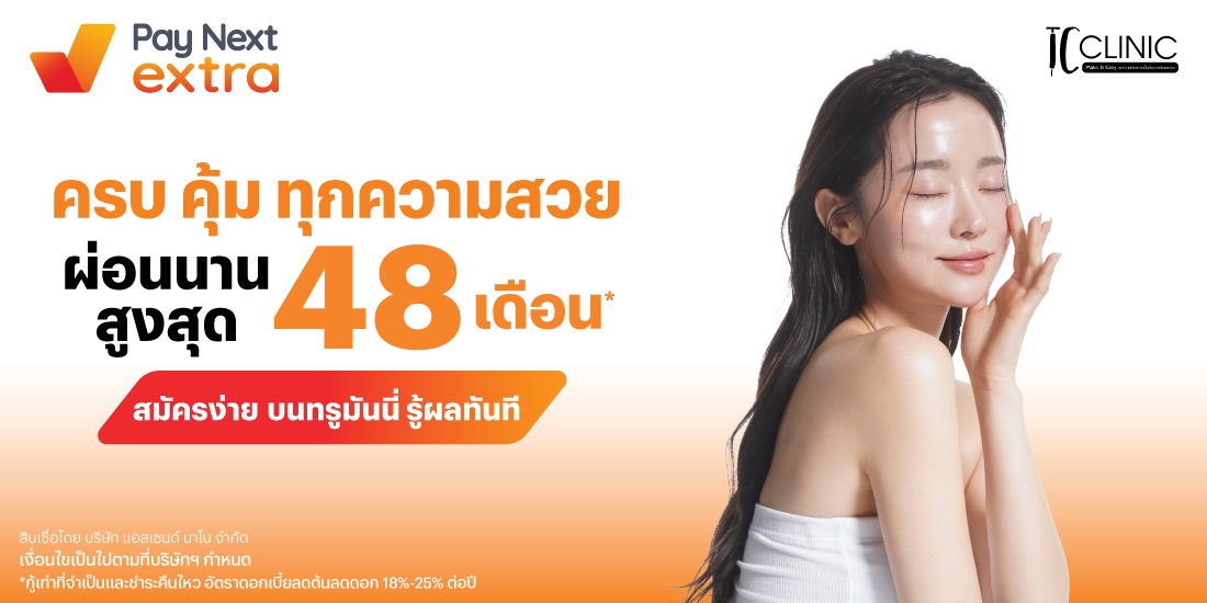 TC CLINICครบ คุ้ม ทุกความสวย ผ่อนสบาย นานสูงสุด 48 เดือน*4 มิ.ย. 68 เป็นต้นไป โปรโมชันทรูมันนี่