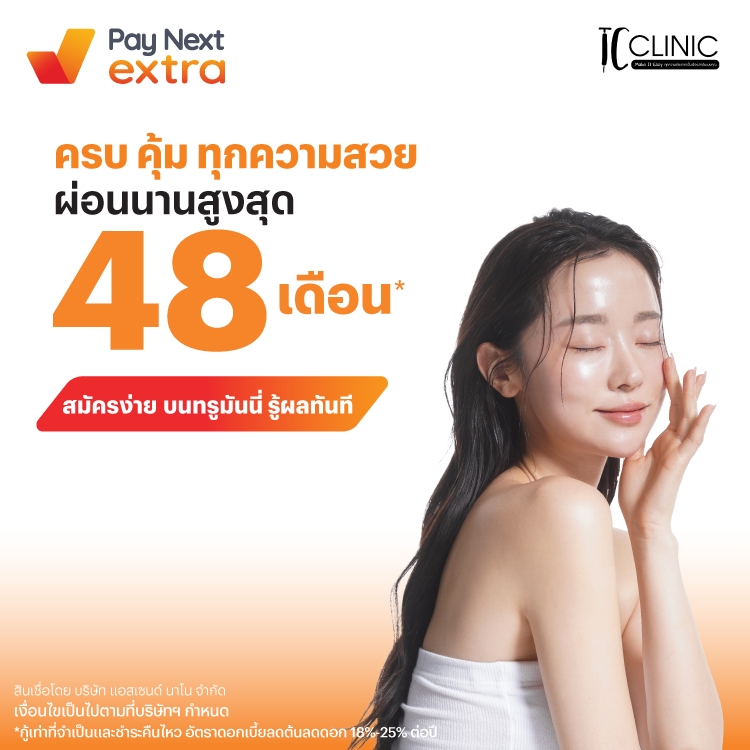 TC CLINICครบ คุ้ม ทุกความสวย ผ่อนสบาย นานสูงสุด 48 เดือน*4 มิ.ย. 68 เป็นต้นไป โปรโมชันทรูมันนี่