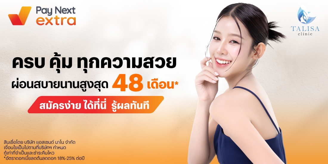 TALISA CLINICครบ คุ้ม ทุกความสวย ผ่อนสบาย นานสูงสุด 48 เดือน*6 มิ.ย. 68 เป็นต้นไป โปรโมชันทรูมันนี่