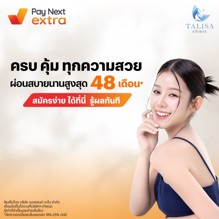 TALISA CLINICครบ คุ้ม ทุกความสวย ผ่อนสบาย นานสูงสุด 48 เดือน*6 มิ.ย. 68 เป็นต้นไป โปรโมชันทรูมันนี่