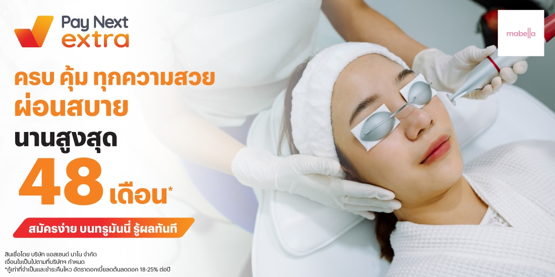 MABELLA CLINICครบ คุ้ม ทุกความสวย ผ่อนสบาย นานสูงสุด 48 เดือน*6 มิ.ย. 68 เป็นต้นไป โปรโมชันทรูมันนี่