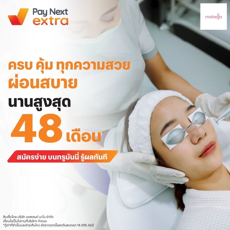 MABELLA CLINICครบ คุ้ม ทุกความสวย ผ่อนสบาย นานสูงสุด 48 เดือน*6 มิ.ย. 68 เป็นต้นไป โปรโมชันทรูมันนี่