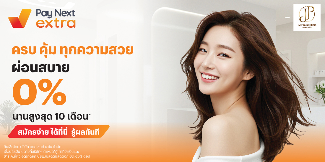 JJ PROUD CLINICครบ คุ้ม ทุกความสวย ผ่อนสบาย 0% นานสูงสุด 10 เดือน*15 พ.ค. 68 - 15 พ.ค. 69 โปรโมชันทรูมันนี่