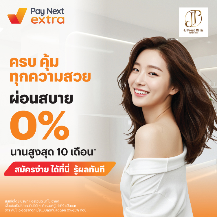 JJ PROUD CLINICครบ คุ้ม ทุกความสวย ผ่อนสบาย 0% นานสูงสุด 10 เดือน*15 พ.ค. 68 - 15 พ.ค. 69 โปรโมชันทรูมันนี่