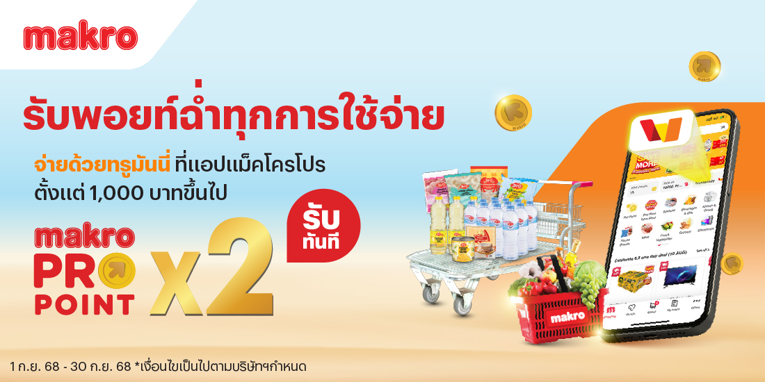 แม็คโครจ่ายด้วย ทรูมันนี่ ที่แม็คโครโปร รับ Makro Point x21 ก.ย. 68 - 30 ก.ย. 68 โปรโมชันทรูมันนี่