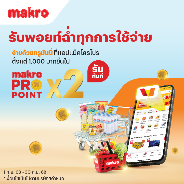 แม็คโครจ่ายด้วย ทรูมันนี่ ที่แม็คโครโปร รับ Makro Point x21 ก.ย. 68 - 30 ก.ย. 68 โปรโมชันทรูมันนี่