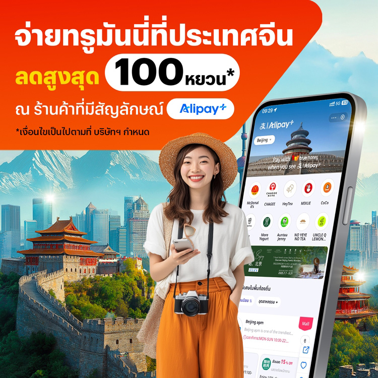 โปรโมชันทรูมันนี่