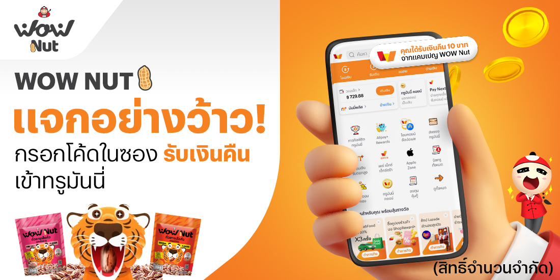 WOW NUTซื้อ WOW NUT ถั่วลายเสือคั่ว รับเงินคืน 10 บาท1 ก.ย. 68 - 31 ต.ค. 68 โปรโมชันทรูมันนี่