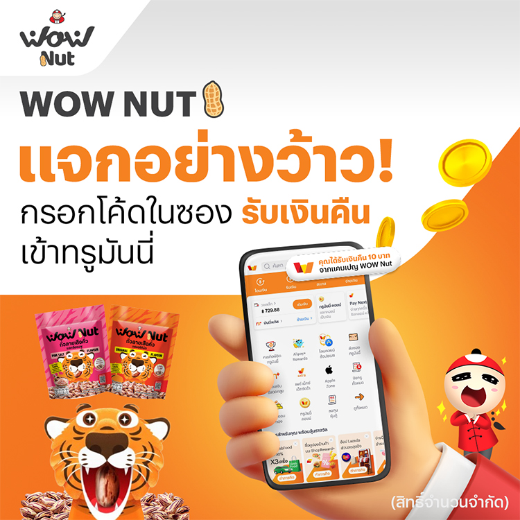 WOW NUTซื้อ WOW NUT ถั่วลายเสือคั่ว รับเงินคืน 10 บาท1 ก.ย. 68 - 31 ต.ค. 68 โปรโมชันทรูมันนี่