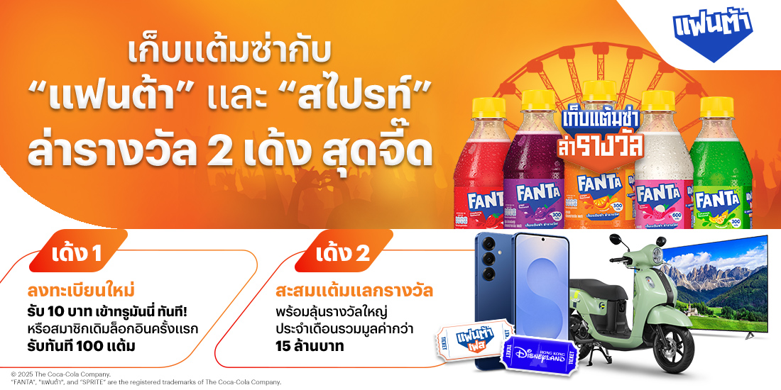 แฟนต้าเก็บแต้มซ่ากับ แฟนต้า และ สไปรท์ ล่ารางวัล1 ก.ย. 68 - 30 พ.ย. 68 โปรโมชันทรูมันนี่