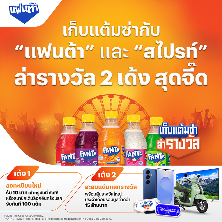 แฟนต้าเก็บแต้มซ่ากับ แฟนต้า และ สไปรท์ ล่ารางวัล1 ก.ย. 68 - 30 พ.ย. 68 โปรโมชันทรูมันนี่