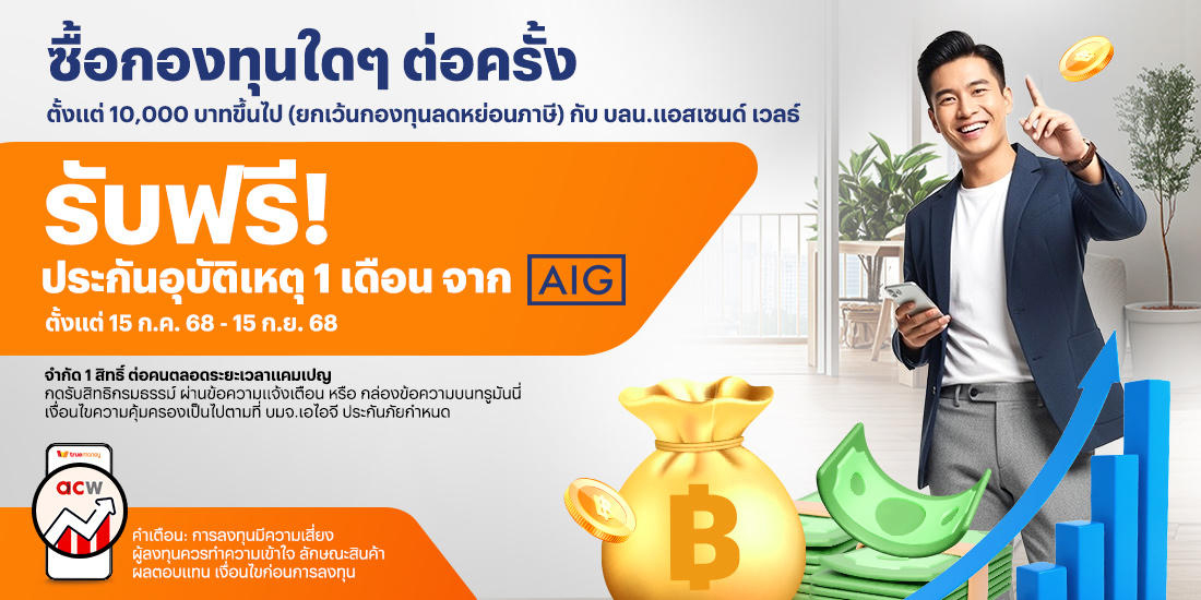 startinvest-campaign-banner-20250825-1100×550-1 โปรโมชันทรูมันนี่