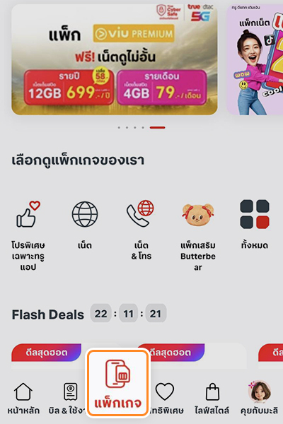 1. เข้าทรูแอป และกดที่ <b>แพ็กเกจ</b>
