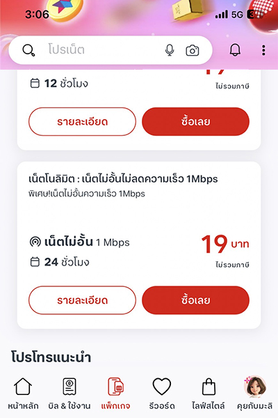 2. เลือกแพ็กเกจที่ต้องการ และกด <b>ซื้อเลย</b>