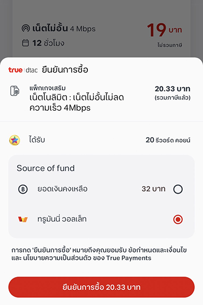 3. เลือกช่องทางการชำระเงิน ผ่าน <b>ทรูมันนี่ วอลเล็ท</b><br>และกด <b>ยืนยันการซื้อ</b>