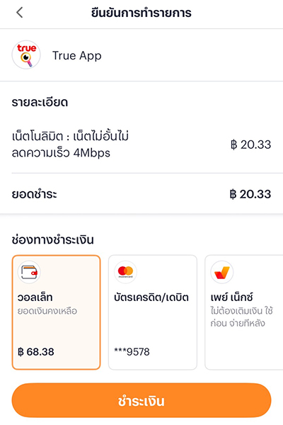 5. เลือกช่องทางการตัดเงินผ่าน <b>วอลเล็ท</b>