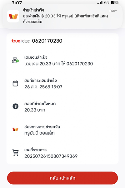 6. ทำรายการ <b>ชำระเงินสำเร็จ</b>