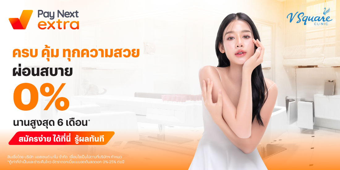 V SQUARE CLINICครบ คุ้ม ทุกความสวย ผ่อนสบาย 0% นานสูงสุด 6 เดือน*15 ก.ค. 68 - 31 ธ.ค. 68 โปรโมชันทรูมันนี่