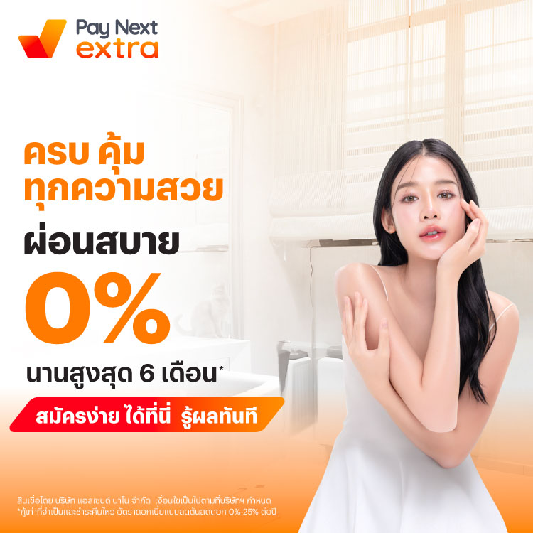 V SQUARE CLINICครบ คุ้ม ทุกความสวย ผ่อนสบาย 0% นานสูงสุด 6 เดือน*15 ก.ค. 68 - 31 ธ.ค. 68 โปรโมชันทรูมันนี่