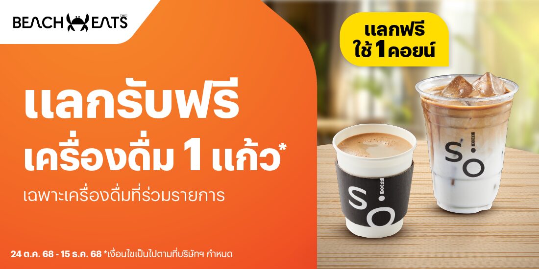 Beach Eats Central กระบี่ลูกค้าใช้ 1 คอยน์ แลกรับฟรี เครื่องดื่ม 1 แก้ว ที่ SO! COFF24 ต.ค. 68 - 15 ธ.ค. 68 โปรโมชันทรูมันนี่