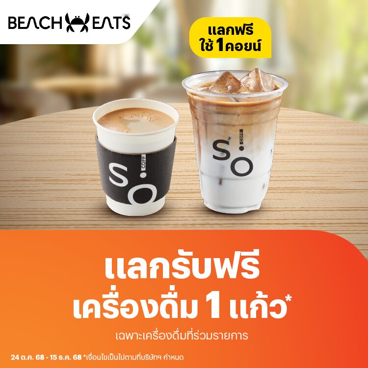 Beach Eats Central กระบี่ลูกค้าใช้ 1 คอยน์ แลกรับฟรี เครื่องดื่ม 1 แก้ว ที่ SO! COFF24 ต.ค. 68 - 15 ธ.ค. 68 โปรโมชันทรูมันนี่