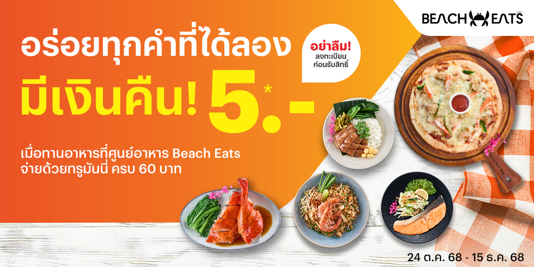 Beach Eats Central กระบี่ทานอาหารครบ 60 บาท รับเงินคืน 5 บาท24 ต.ค. 68 - 15 ธ.ค. 68 โปรโมชันทรูมันนี่