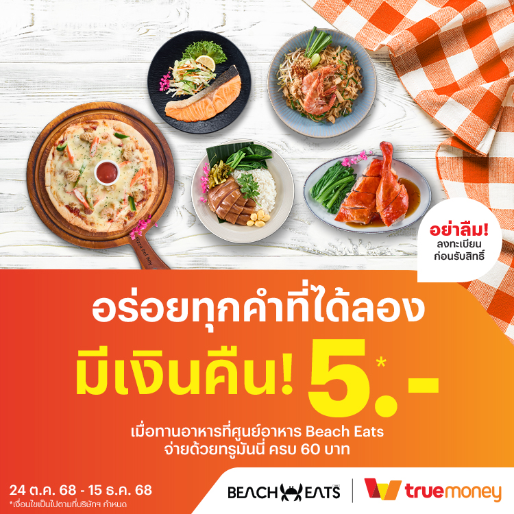 Beach Eats Central กระบี่ทานอาหารครบ 60 บาท รับเงินคืน 5 บาท24 ต.ค. 68 - 15 ธ.ค. 68 โปรโมชันทรูมันนี่