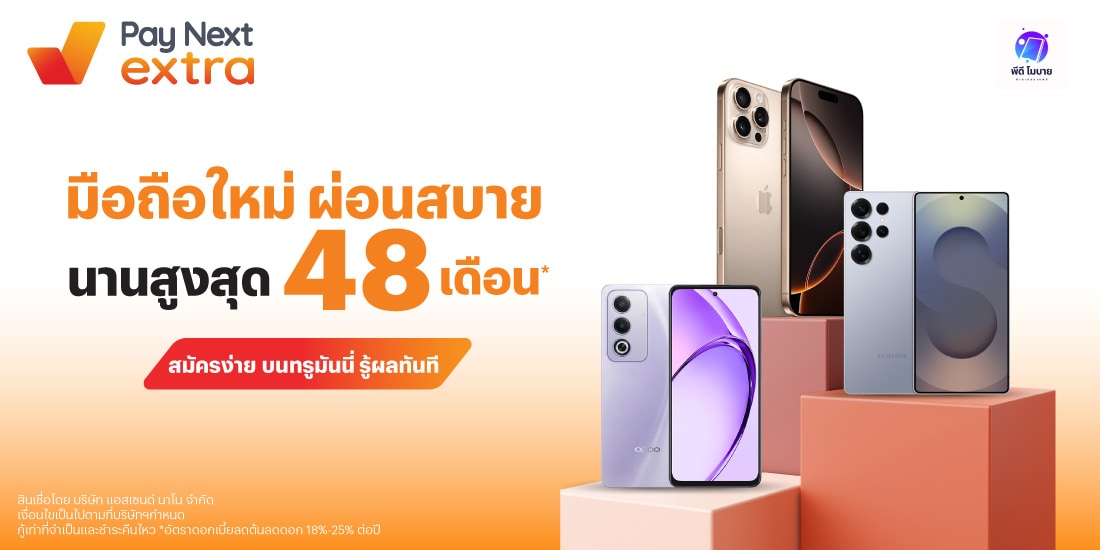 PD MOBILEผ่อนสบาย นานสูงสุด 48 เดือน*13 มี.ค. 68 เป็นต้นไป โปรโมชันทรูมันนี่