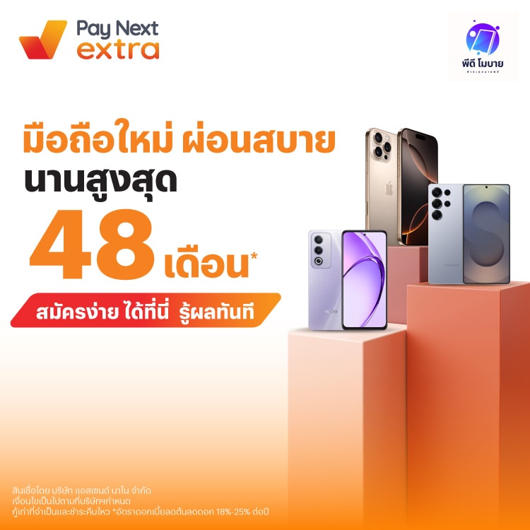 PD MOBILEผ่อนสบาย นานสูงสุด 48 เดือน*13 มี.ค. 68 เป็นต้นไป โปรโมชันทรูมันนี่