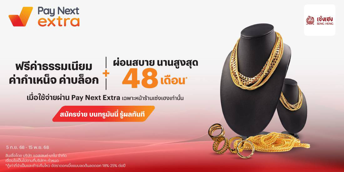 SENGHENGทองแท้ ผ่อนสบาย นานสูงสุด 48 เดือน*5 ก.ย. 68 - 15 พ.ย. 68 โปรโมชันทรูมันนี่